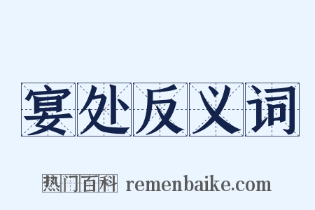 宴处反义词是什么意思的图片